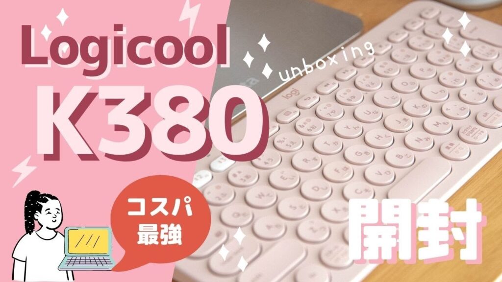 ロジクールのキーボードk380