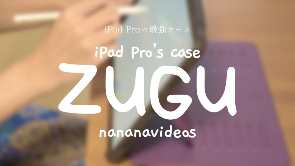 iPad Pro のケースに最強！zugu case