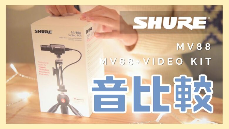 Shure MV88+ VIDEOKIT ビデオキット（SHURE MOTIV MV88+ VIDEO
