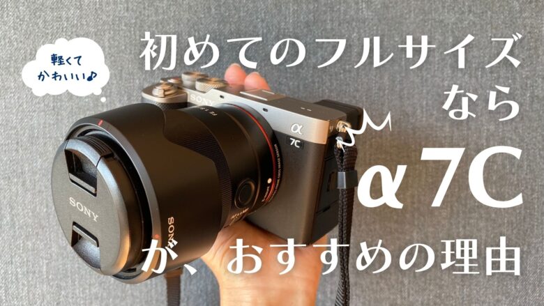動画撮影に最適なフルサイズSony a7C!フルサイズ初心者に 動画撮影に最適なフルサイズSony a7C!フルサイズ初心者に