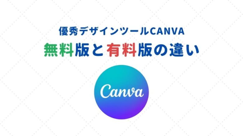 無料CANVA／キャンバ有料版との違いを徹底解説！【2022年最新版】
