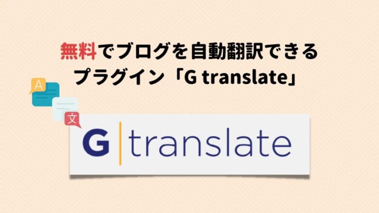 無料でブログを自動翻訳できる プラグイン「G translate」
