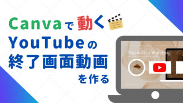 Canvaで動画編集 動くイラスト付きのyoutube終了画面の作り方