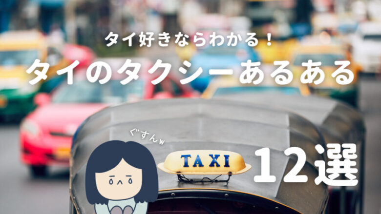 タイのタクシーあるある12選【旅行中なら笑える】タイ好きなら共感